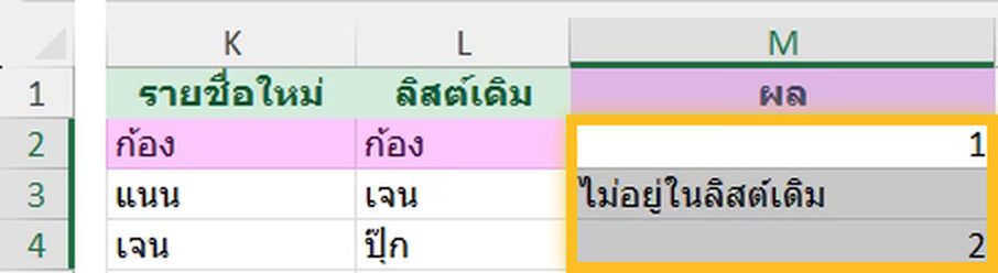 IFNA ครอบ MATCH ใน Excel เทียบสองรายชื่อ ใครไม่อยู่ในลิสต์เดิมขึ้นข้อความบอก