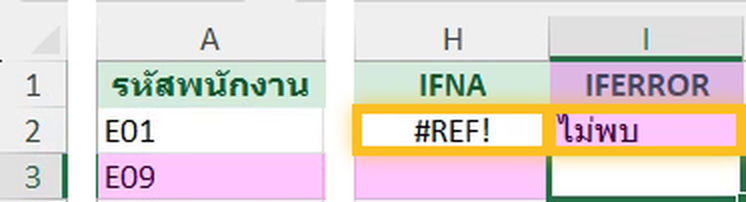 IFNA ปล่อย #REF! ให้โผล่ แต่ IFERROR กลบเป็นข้อความ ไม่พบ ใน Excel