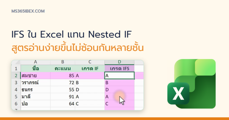 ปกบทความ IFS ใน Excel คืออะไร ใช้แทน Nested IF ให้สูตรอ่านง่ายขึ้น