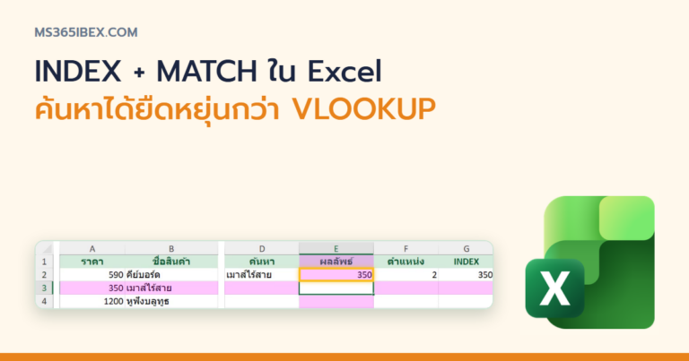 ปกบทความ INDEX + MATCH ใน Excel คืออะไร ใช้ยังไงให้ค้นหาข้อมูลได้ยืดหยุ่นกว่า VLOOKUP