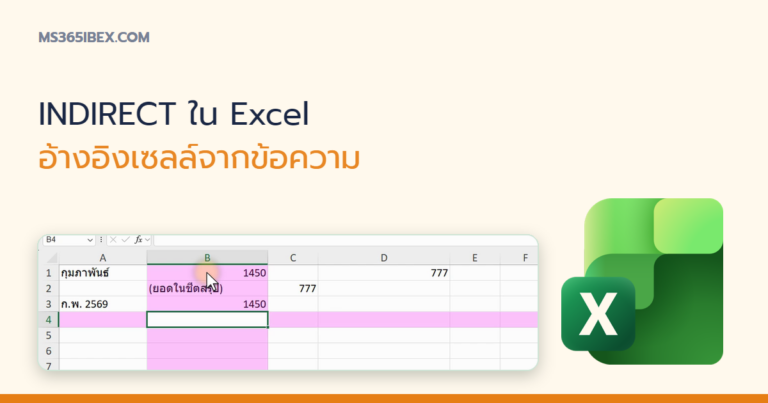 ปกบทความ INDIRECT ใน Excel อ้างอิงเซลล์แบบไดนามิกจากข้อความ