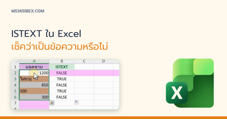 ปกบทความ ISTEXT ใน Excel เช็คว่าค่าในเซลล์เป็นข้อความหรือไม่