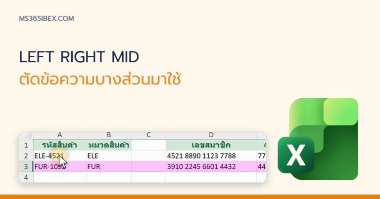 ปกบทความ สูตร LEFT, RIGHT, MID ใน Excel วิธีตัดข้อความบางส่วนออกมาใช้