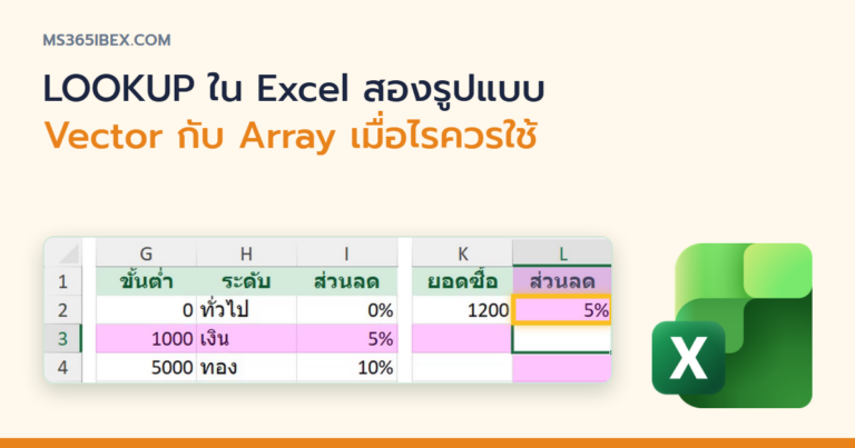 ปกบทความ LOOKUP ใน Excel สองรูปแบบ Vector กับ Array และเมื่อไรควรใช้