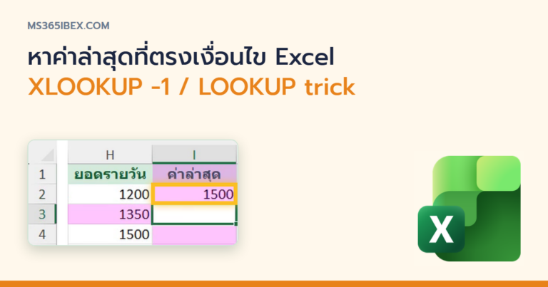 ปกบทความ หาค่าล่าสุดที่ตรงเงื่อนไขใน Excel (XLOOKUP -1 / LOOKUP trick)