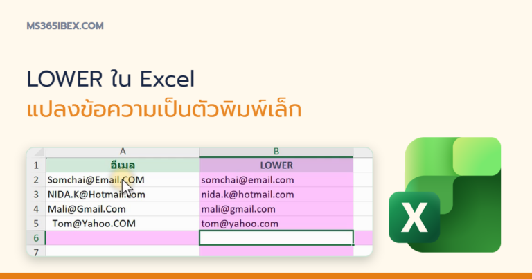 ปกบทความ LOWER ใน Excel แปลงตัวอักษรภาษาอังกฤษเป็นตัวพิมพ์เล็กทั้งหมด