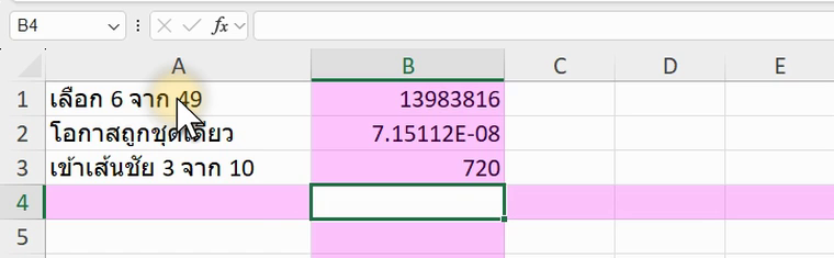 ผลลัพธ์จริงของสูตร COMBIN ใน Excel