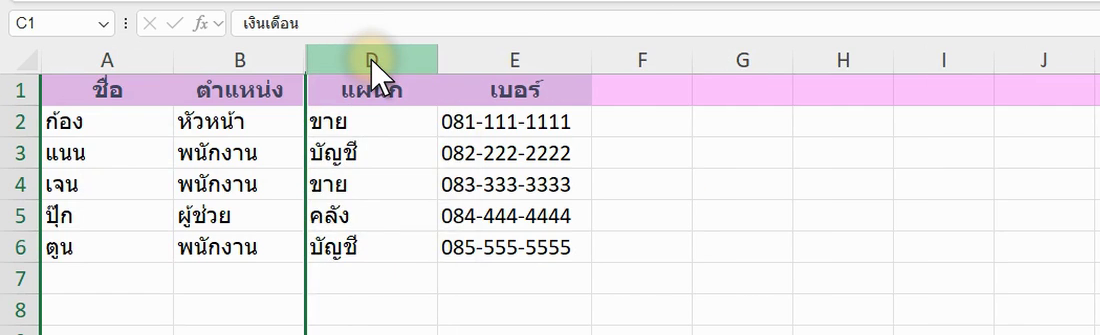 คอลัมน์เงินเดือนถูกซ่อนใน Excel เห็นเส้นคู่ตรงรอยต่อ
