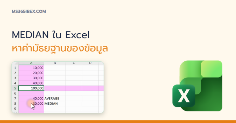 ปกบทความ MEDIAN ใน Excel หาค่ามัธยฐาน ตัวแทนที่ดีกว่าค่าเฉลี่ยเวลามีค่าผิดปกติ
