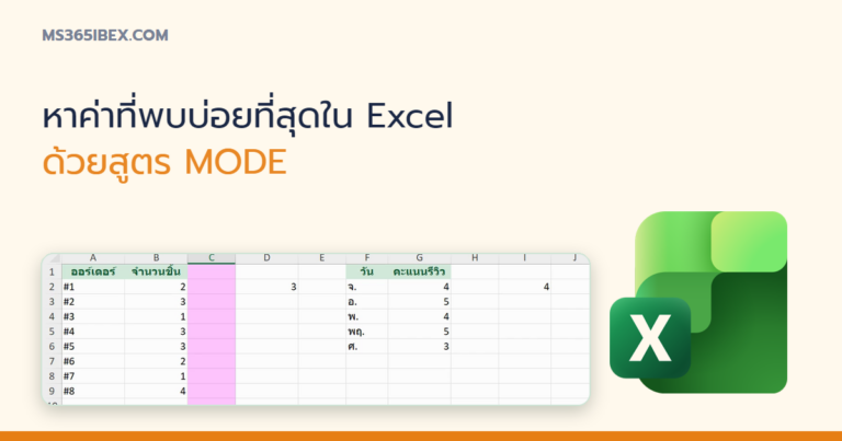 ปกบทความ MODE ใน Excel หาค่าที่ปรากฏบ่อยที่สุด (MODE.SNGL / MODE.MULT)