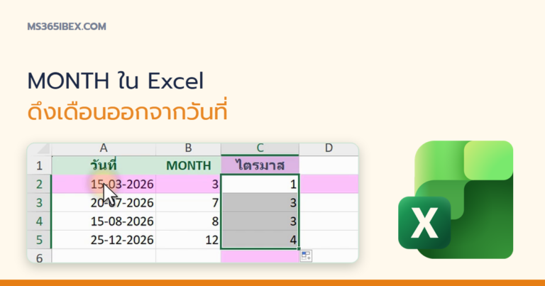 ปกบทความ MONTH ใน Excel ดึงเฉพาะเดือนออกจากวันที่