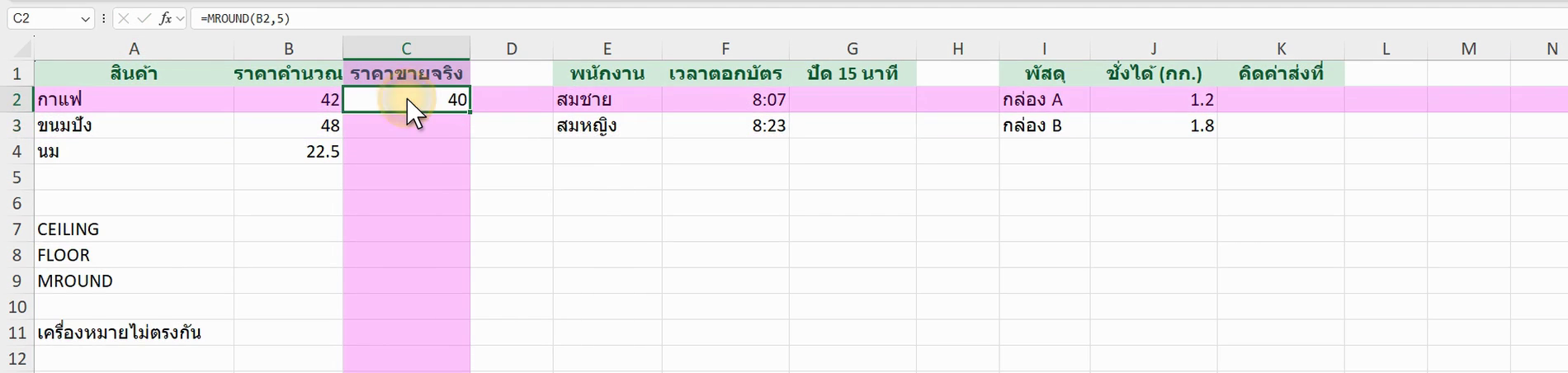 ตัวอย่างสูตร =MROUND(B2,5) ใน Excel (ภาพจากหน้าจอจริง)