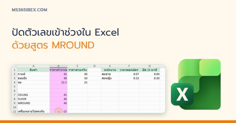 ปกบทความ MROUND ใน Excel ปัดตัวเลขเข้าช่วง เช่น ปัดราคาลงท้าย 5 บาท