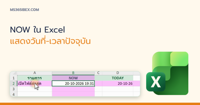 ปกบทความ NOW ใน Excel แสดงวันที่และเวลาปัจจุบันแบบอัปเดตอัตโนมัติ