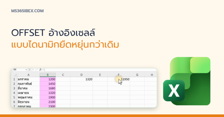 ปกบทความ OFFSET ใน Excel อ้างอิงเซลล์แบบไดนามิก