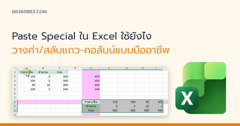 ปกบทความ Paste Special ใน Excel ใช้ยังไง วางค่า/สลับแถว-คอลัมน์แบบมืออาชีพ