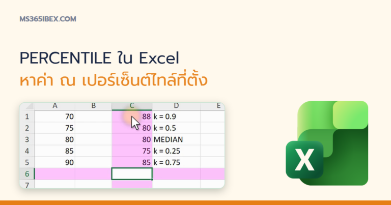ปกบทความ PERCENTILE ใน Excel หาค่า ณ ตำแหน่งเปอร์เซ็นต์ไทล์ที่ต้องการ