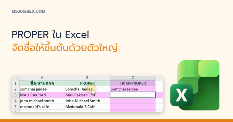ปกบทความ PROPER ใน Excel ทำตัวแรกของแต่ละคำเป็นตัวพิมพ์ใหญ่อัตโนมัติ