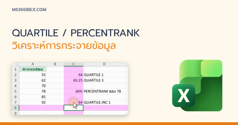 ปกบทความ QUARTILE และ PERCENTRANK ใน Excel วิเคราะห์การกระจายข้อมูล