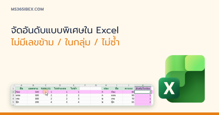 ปกบทความ จัดอันดับใน Excel แบบไม่มีเลขข้าม อันดับในกลุ่ม และอันดับไม่ซ้ำ