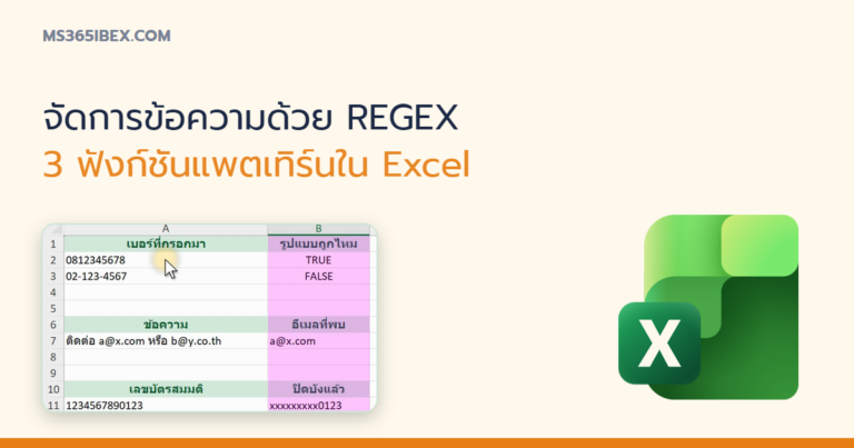 ปกบทความ ฟังก์ชัน REGEX ใน Excel: REGEXTEST, REGEXEXTRACT, REGEXREPLACE