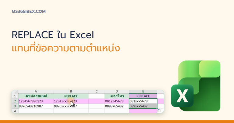 ปกบทความ REPLACE ใน Excel แทนที่ข้อความตามตำแหน่งที่กำหนด