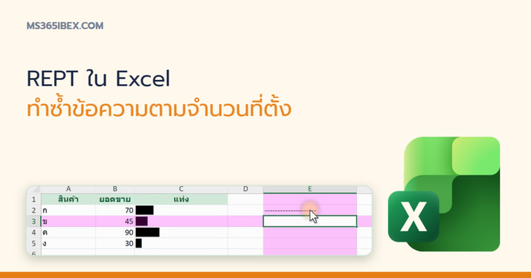 ปกบทความ REPT ใน Excel ทำซ้ำข้อความตามจำนวนครั้งที่กำหนด