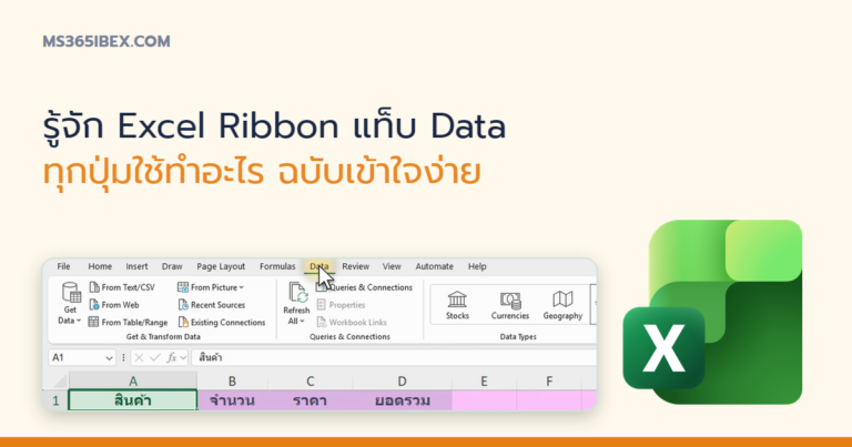 ปกบทความ รู้จัก Excel Ribbon แท็บ Data ทุกปุ่มใช้ทำอะไร ฉบับเข้าใจง่าย