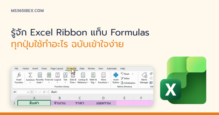ปกบทความ รู้จัก Excel Ribbon แท็บ Formulas ทุกปุ่มใช้ทำอะไร ฉบับเข้าใจง่าย