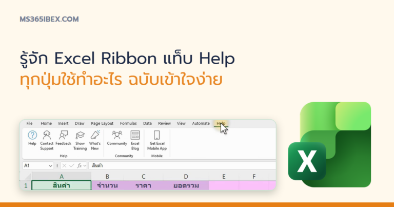 ปกบทความ รู้จัก Excel Ribbon แท็บ Help ทุกปุ่มใช้ทำอะไร ฉบับเข้าใจง่าย