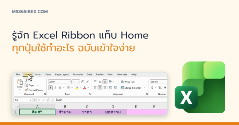 ปกบทความ รู้จัก Excel Ribbon แท็บ Home ทุกปุ่มใช้ทำอะไร ฉบับเข้าใจง่าย