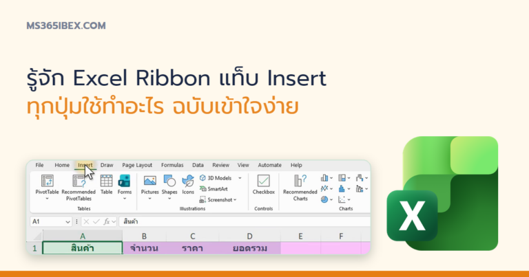 ปกบทความ รู้จัก Excel Ribbon แท็บ Insert ทุกปุ่มใช้ทำอะไร ฉบับเข้าใจง่าย