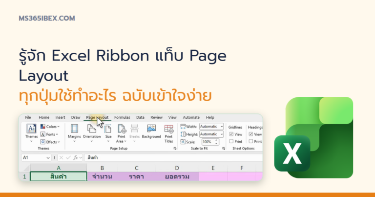 ปกบทความ รู้จัก Excel Ribbon แท็บ Page Layout ทุกปุ่มใช้ทำอะไร ฉบับเข้าใจง่าย