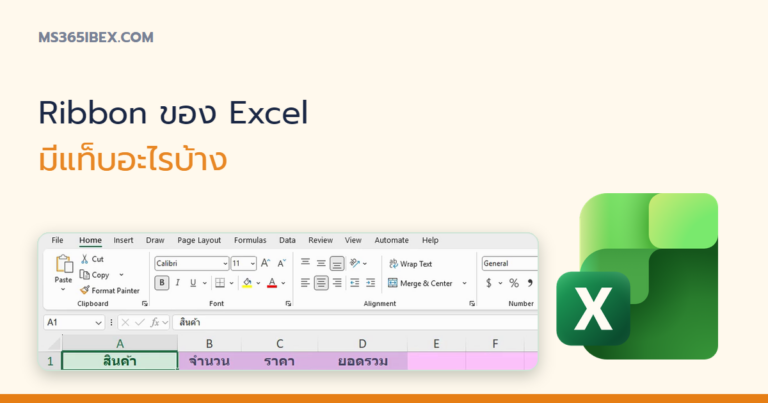 ปกบทความ Ribbon ของ Excel มีแท็บอะไรบ้าง รวมครบทุกแท็บพร้อมลิงก์คู่มือ