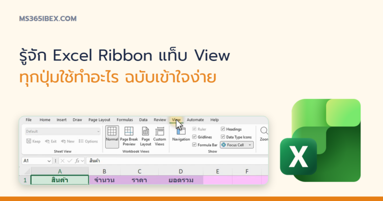 ปกบทความ รู้จัก Excel Ribbon แท็บ View ทุกปุ่มใช้ทำอะไร ฉบับเข้าใจง่าย