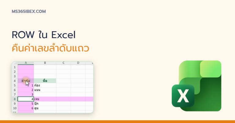 ปกบทความ ROW ใน Excel คืนค่าเลขลำดับแถวของเซลล์