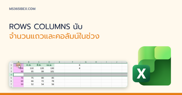 ปกบทความ ROWS และ COLUMNS ใน Excel นับจำนวนแถว-คอลัมน์ในช่วง