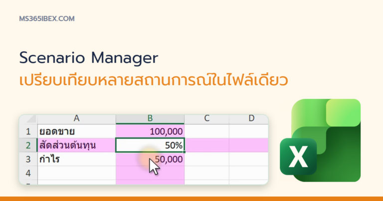 ปกบทความ Scenario Manager ใน Excel เปรียบเทียบหลายสถานการณ์พร้อมกันในไฟล์เดียว