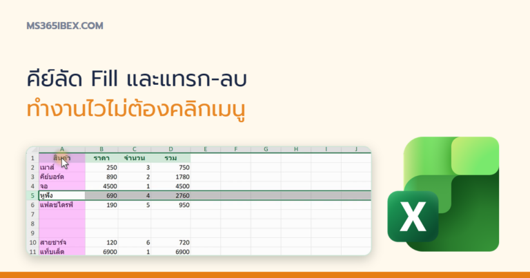 ปกบทความ คีย์ลัด Fill และแทรก-ลบแถวคอลัมน์ใน Excel ทำงานไวไม่ต้องคลิกเมนู