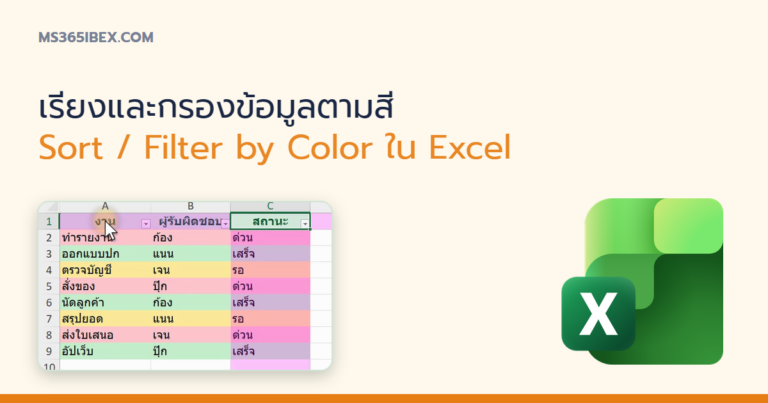 ปกบทความ เรียงและกรองข้อมูลตามสีใน Excel (Sort / Filter by Color)