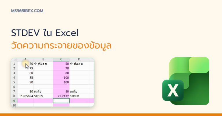 ปกบทความ STDEV ใน Excel หาค่าเบี่ยงเบนมาตรฐาน ดูว่าข้อมูลกระจายมากแค่ไหน