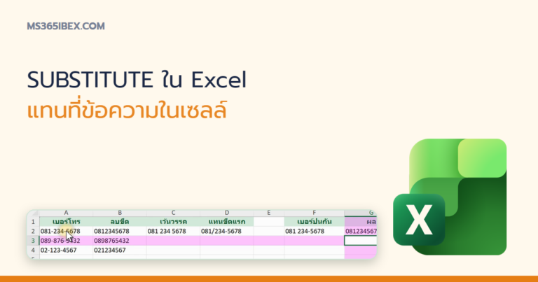 ปกบทความ SUBSTITUTE ใน Excel แทนที่ข้อความเฉพาะจุดในเซลล์