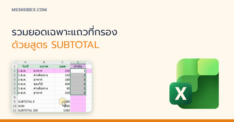 ปกบทความ SUBTOTAL ใน Excel รวมยอดเฉพาะแถวที่กรองไว้ ไม่นับแถวที่ซ่อน