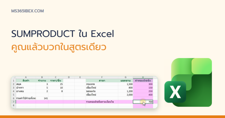 ปกบทความ สูตร SUMPRODUCT ใน Excel คูณแล้วบวกในสูตรเดียว ใช้แทน SUMIFS ก็ได้