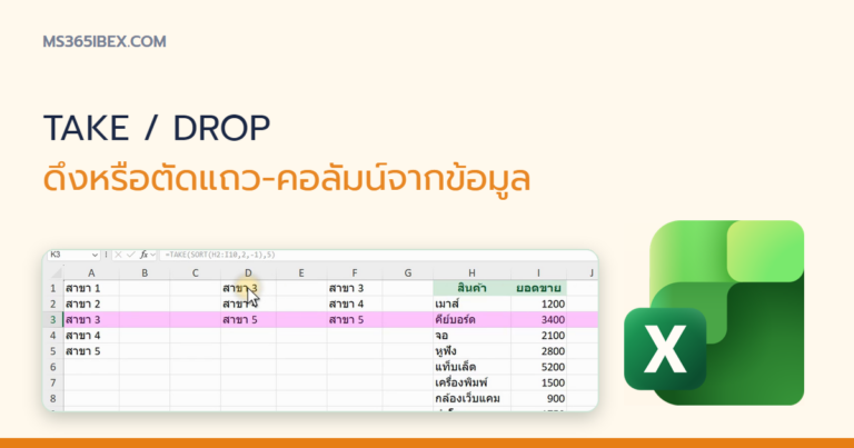 ปกบทความ TAKE / DROP ใน Excel ดึงหรือตัดแถว-คอลัมน์จากช่วงข้อมูล