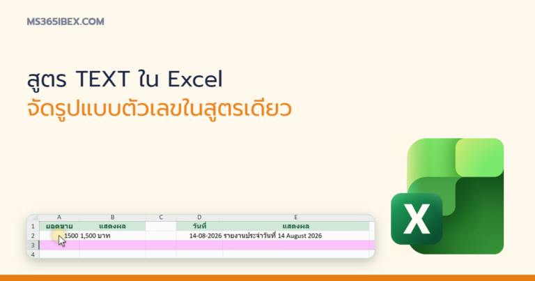 ปกบทความ สูตร TEXT ใน Excel จัดรูปแบบตัวเลข/วันที่ในสูตรเดียว