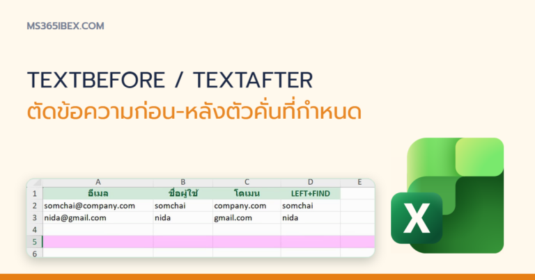 ปกบทความ TEXTBEFORE / TEXTAFTER ใน Excel ตัดข้อความก่อน-หลังตัวคั่นที่กำหนด