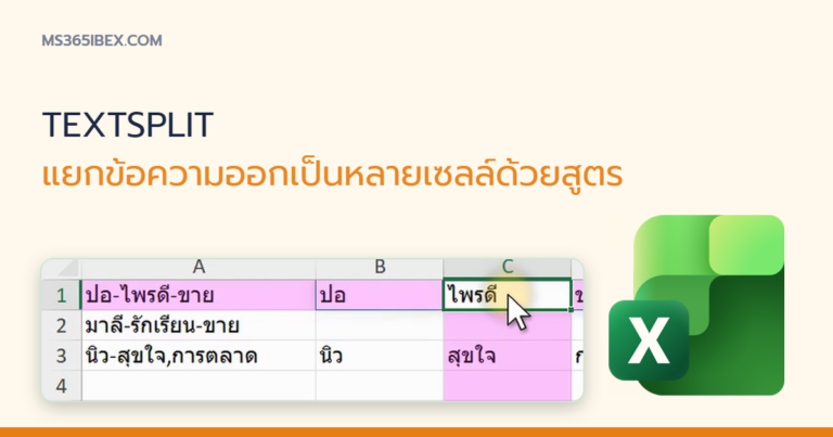 ปกบทความ TEXTSPLIT ใน Excel แยกข้อความออกเป็นหลายเซลล์ด้วยสูตรเดียว