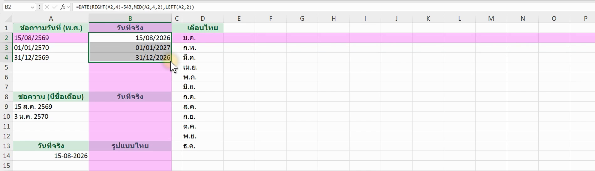 ตัวอย่างสูตร =DATE(RIGHT(A2,4)-543, MID(A2,4,2), LEFT(A2,2)) ใน Excel (ภาพจากหน้าจอจริง)