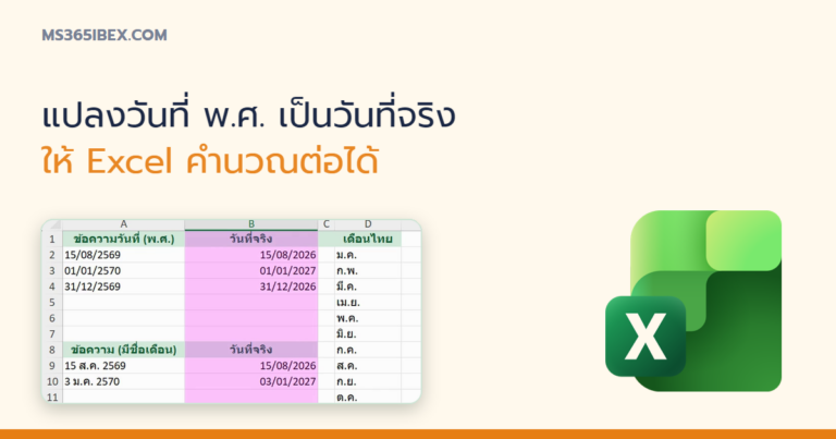 ปกบทความ แปลงวันที่ พ.ศ. ที่เป็นข้อความให้เป็นวันที่จริงใน Excel